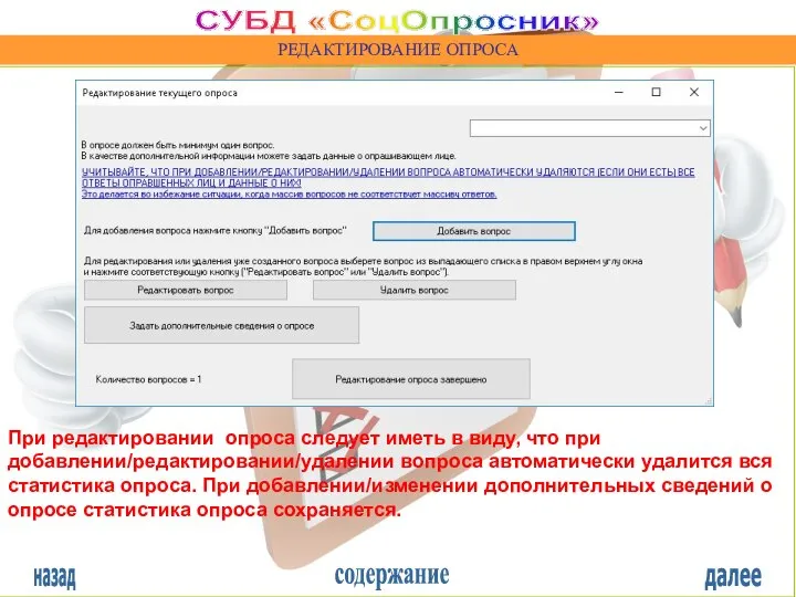 назад содержание далее СУБД «СоцОпросник» РЕДАКТИРОВАНИЕ ОПРОСА При редактировании опроса следует иметь