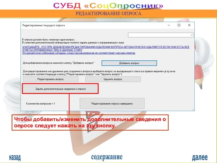 назад содержание далее СУБД «СоцОпросник» РЕДАКТИРОВАНИЕ ОПРОСА Чтобы добавить/изменить дополнительные сведения о