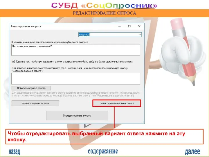 назад содержание далее СУБД «СоцОпросник» РЕДАКТИРОВАНИЕ ОПРОСА Чтобы отредактировать выбранный вариант ответа нажмите на эту кнопку.