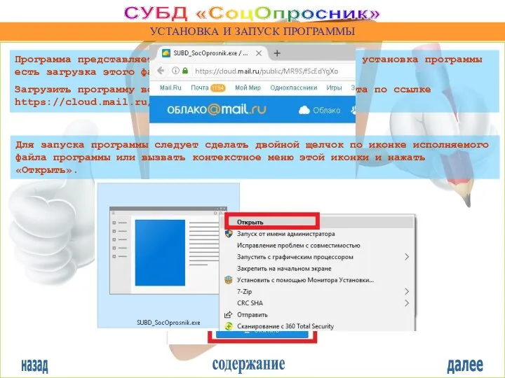 назад содержание далее СУБД «СоцОпросник» УСТАНОВКА И ЗАПУСК ПРОГРАММЫ Программа представляет собой