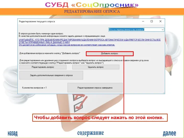 назад содержание далее СУБД «СоцОпросник» РЕДАКТИРОВАНИЕ ОПРОСА Чтобы добавить вопрос следует нажать по этой кнопке.