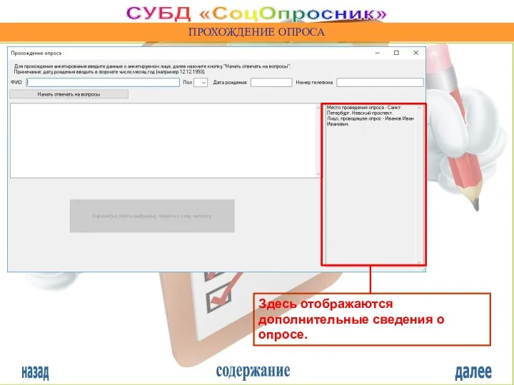 назад содержание далее СУБД «СоцОпросник» ПРОХОЖДЕНИЕ ОПРОСА Здесь отображаются дополнительные сведения о опросе.