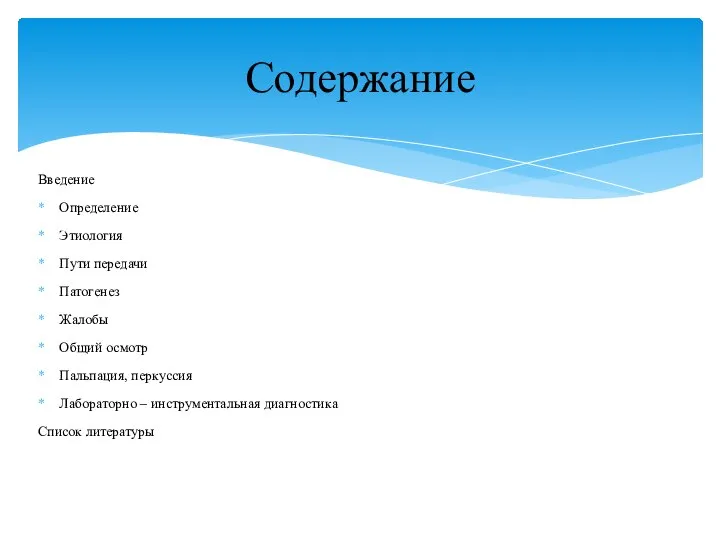 Введение Определение Этиология Пути передачи Патогенез Жалобы Общий осмотр Пальпация, перкуссия Лабораторно