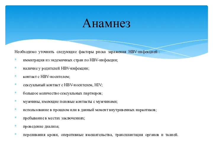 Необходимо уточнить следующие факторы риска заражения HBV-инфекцией : иммиграция из эндемичных стран