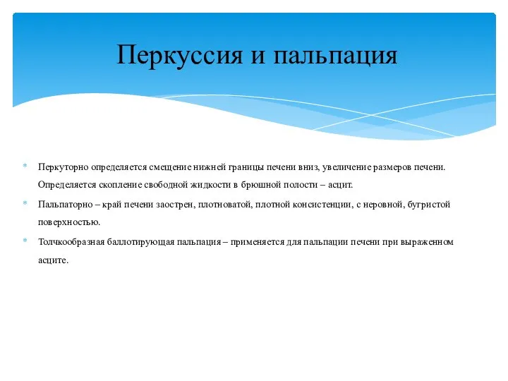 Перкуторно определяется смещение нижней границы печени вниз, увеличение размеров печени. Определяется скопление