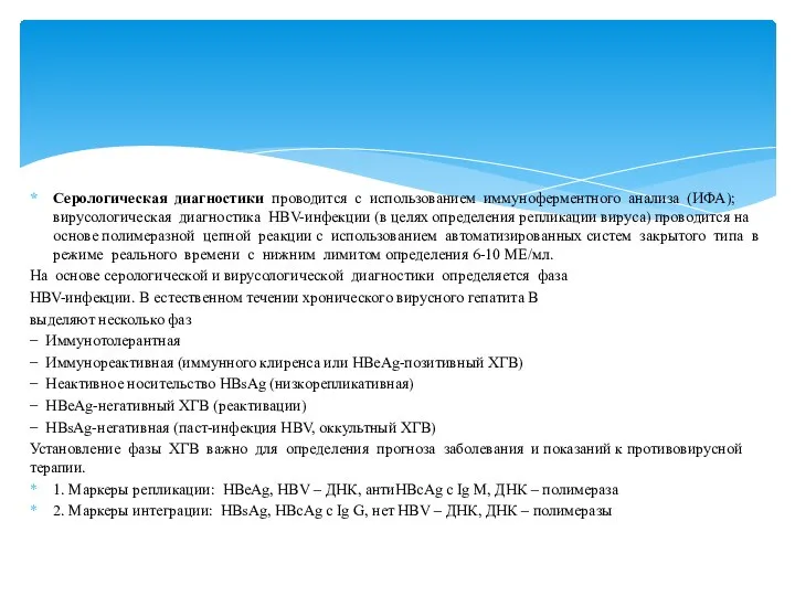 Серологическая диагностики проводится с использованием иммуноферментного анализа (ИФА); вирусологическая диагностика HBV-инфекции (в