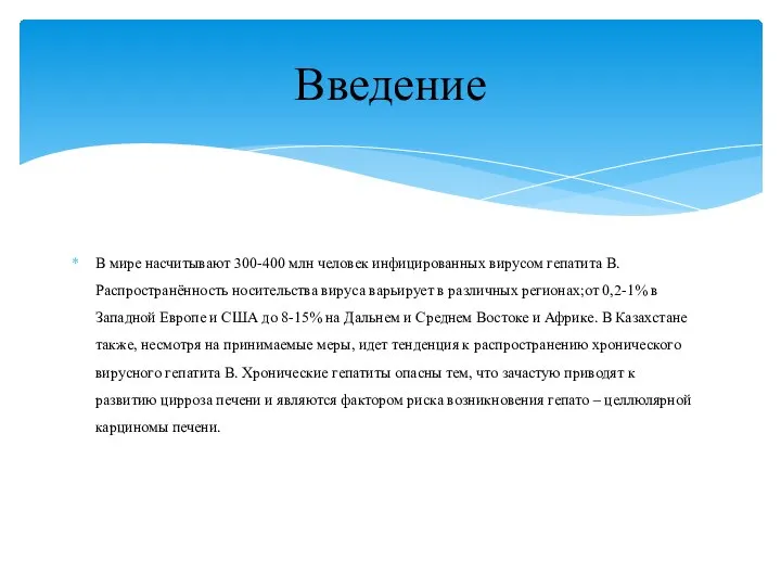 В мире насчитывают 300-400 млн человек инфицированных вирусом гепатита В. Распространённость носительства