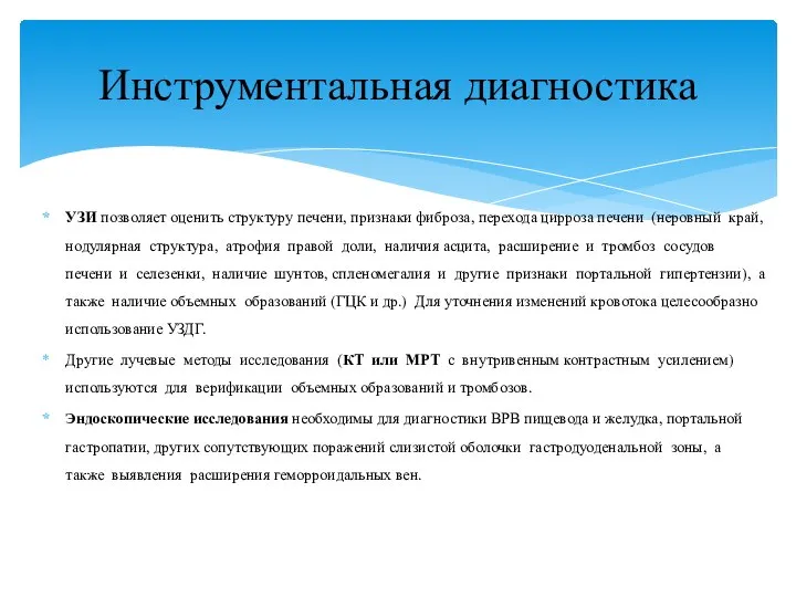 УЗИ позволяет оценить структуру печени, признаки фиброза, перехода цирроза печени (неровный край,