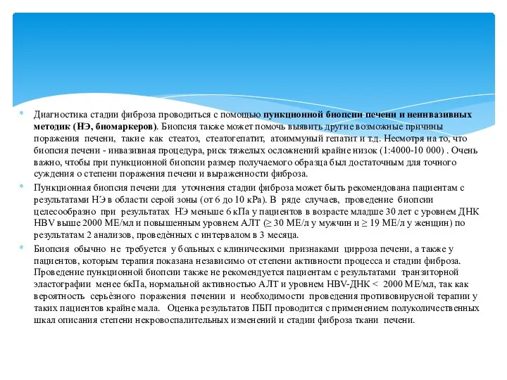 Диагностика стадии фиброза проводиться с помощью пункционной биопсии печени и неинвазивных методик