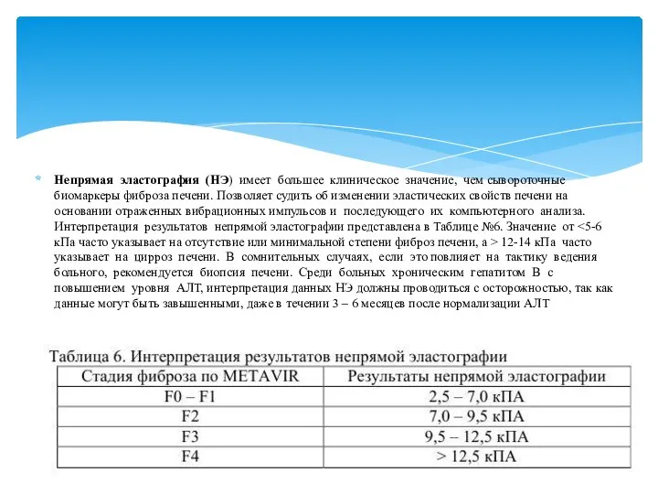 Непрямая эластография (НЭ) имеет большее клиническое значение, чем сывороточные биомаркеры фиброза печени.