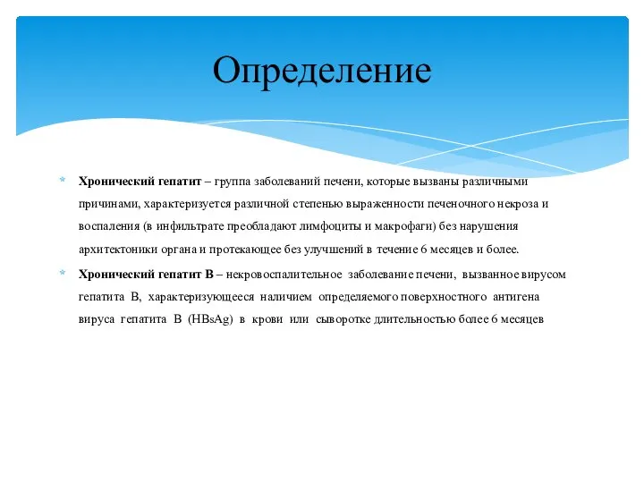 Хронический гепатит – группа заболеваний печени, которые вызваны различными причинами, характеризуется различной