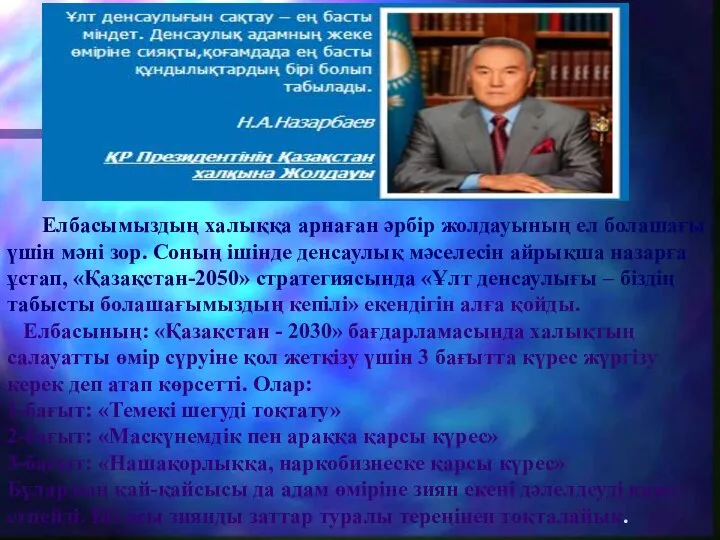 Елбасымыздың халыққа арнаған әрбір жолдауының ел болашағы үшін мәні зор. Соның ішінде