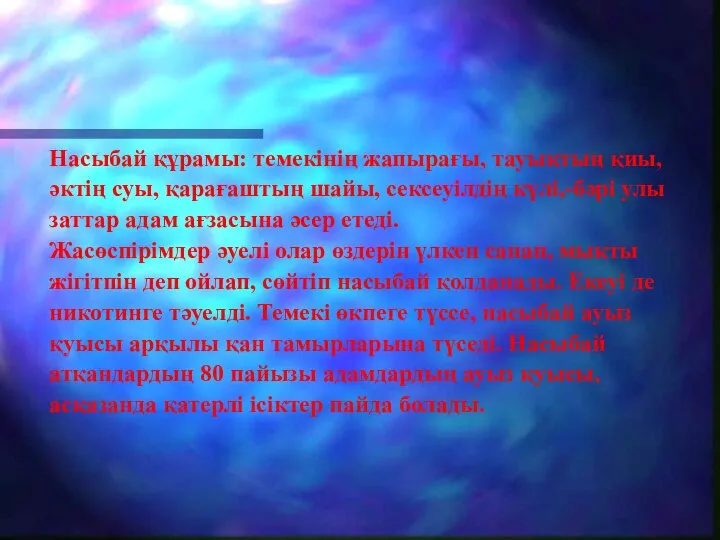 Насыбай құрамы: темекінің жапырағы, тауықтың қиы, әктің суы, қарағаштың шайы, сексеуілдің күлі,-бәрі