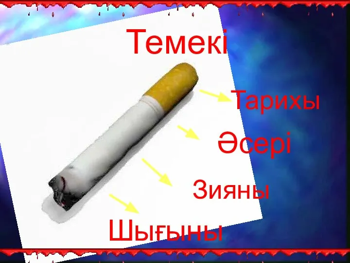 Тарихы Зияны Әсері Шығыны Темекі