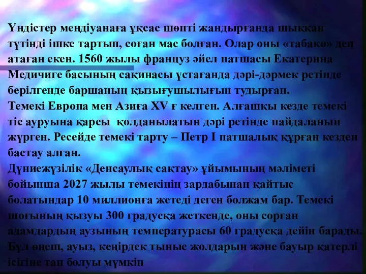 Үндістер меңдіуанаға ұқсас шөпті жандырғанда шыққан түтінді ішке тартып, соған мас болған.