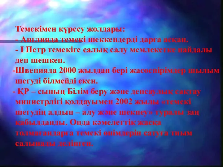 Темекімен күресу жолдары: - Англияда темекі шеккендерді дарға асқан. - І Петр