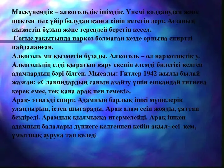 Маскүнемдік – алкогольдік ішімдік. Үнемі қолданудан және шектен тыс үйір болудан қанға