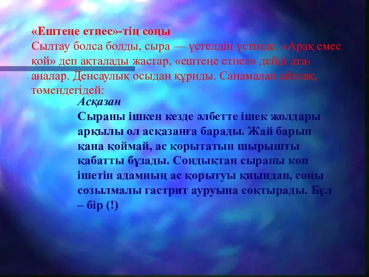 Асқазан Сыраны ішкен кезде әлбетте ішек жолдары арқылы ол асқазанға барады. Жай