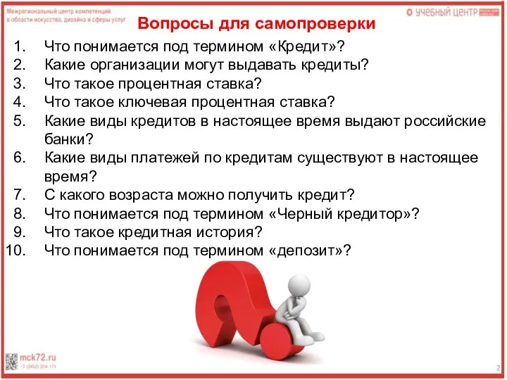 Вопросы для самопроверки Что понимается под термином «Кредит»? Какие организации могут выдавать