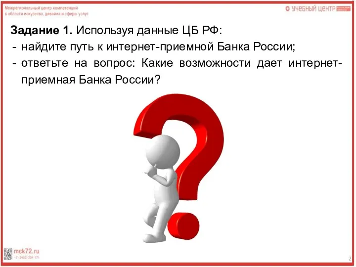 Задание 1. Используя данные ЦБ РФ: найдите путь к интернет-приемной Банка России;