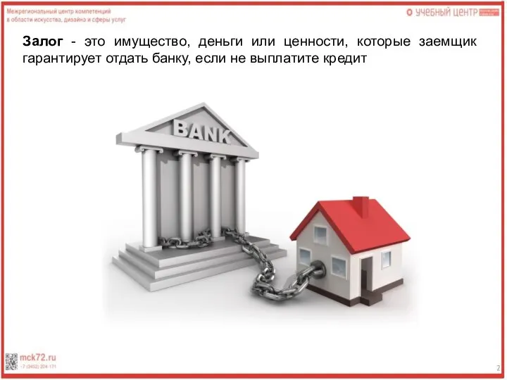 Залог - это имущество, деньги или ценности, которые заемщик гарантирует отдать банку, если не выплатите кредит