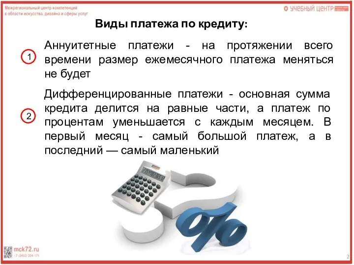 Виды платежа по кредиту: Аннуитетные платежи - на протяжении всего времени размер