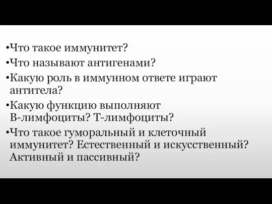 Что такое иммунитет? Что называют антигенами? Какую роль в иммунном ответе играют