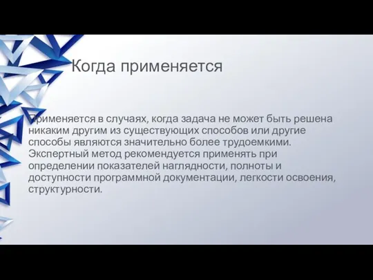 Когда применяется Применяется в случаях, когда задача не может быть решена никаким