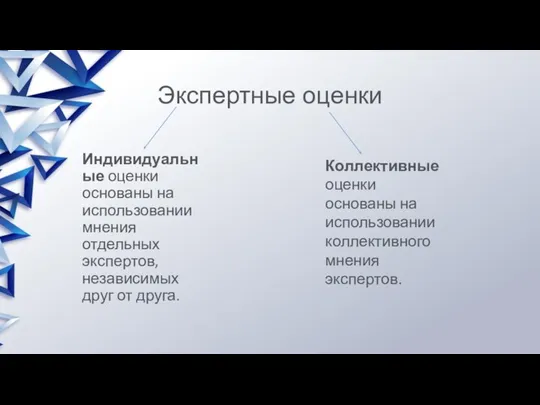 Экспертные оценки Индивидуальные оценки основаны на использовании мнения отдельных экспертов, независимых друг