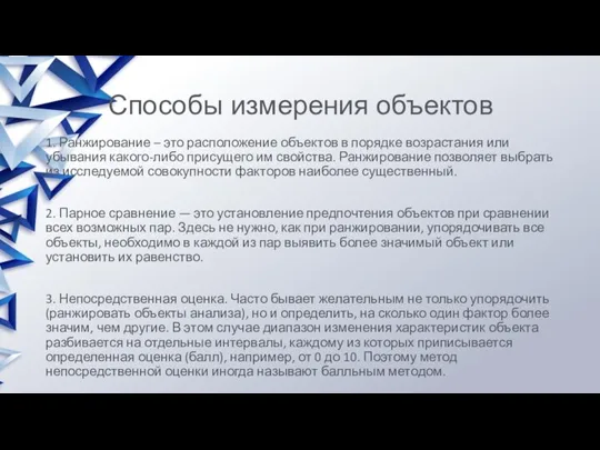 Способы измерения объектов 1. Ранжирование – это расположение объектов в порядке возрастания