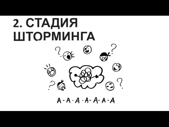 2. СТАДИЯ ШТОРМИНГА ВОЙНА И АПАТИЯ