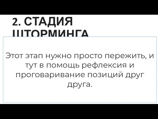 2. СТАДИЯ ШТОРМИНГА Этот этап нужно просто пережить, и тут в помощь