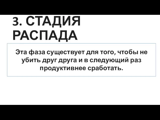 3. СТАДИЯ РАСПАДА Эта фаза существует для того, чтобы не убить друг