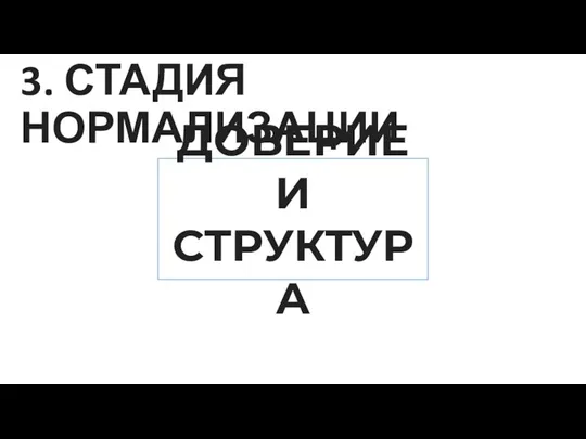 3. СТАДИЯ НОРМАЛИЗАЦИИ ДОВЕРИЕ И СТРУКТУРА