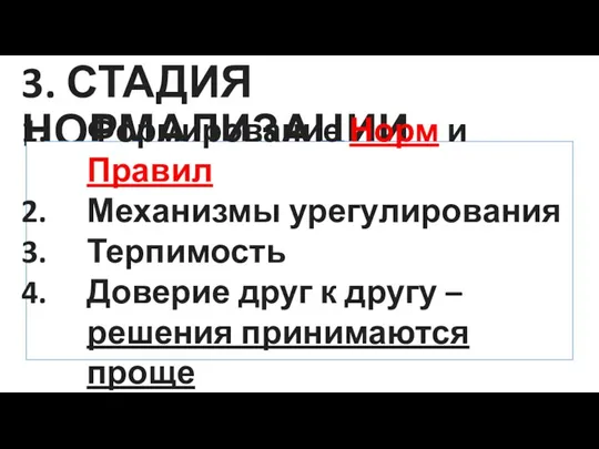 3. СТАДИЯ НОРМАЛИЗАЦИИ Формирование Норм и Правил Механизмы урегулирования Терпимость Доверие друг