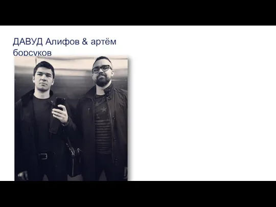 ДАВУД Алифов & артём борсуков