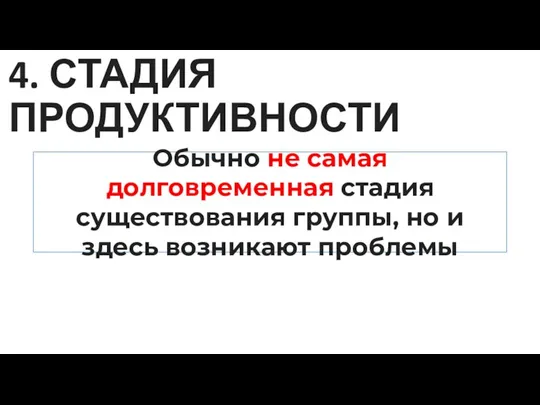 Обычно не самая долговременная стадия существования группы, но и здесь возникают проблемы 4. СТАДИЯ ПРОДУКТИВНОСТИ