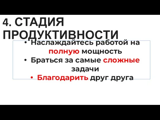 Наслаждайтесь работой на полную мощность Браться за самые сложные задачи Благодарить друг друга 4. СТАДИЯ ПРОДУКТИВНОСТИ