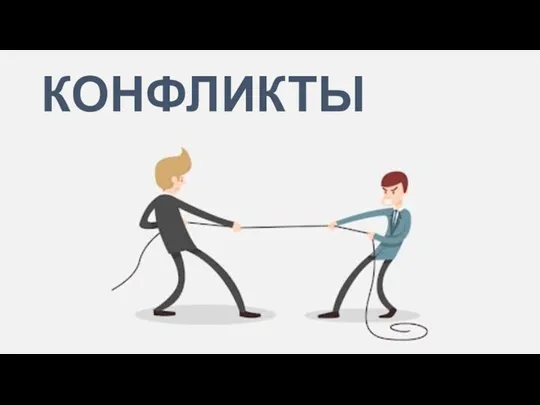 КОНФЛИКТЫ