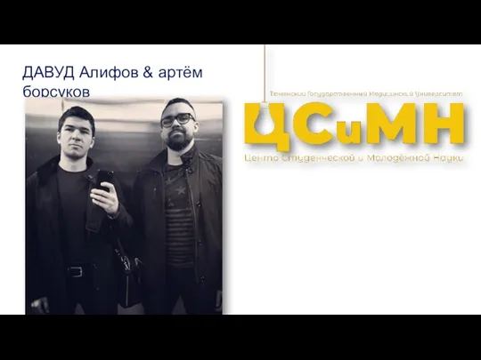 ДАВУД Алифов & артём борсуков