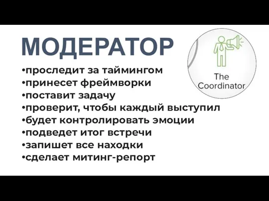 МОДЕРАТОР проследит за таймингом принесет фреймворки поставит задачу проверит, чтобы каждый выступил