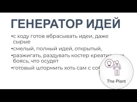 ГЕНЕРАТОР ИДЕЙ с ходу готов вбрасывать идеи, даже сырые смелый, полный идей,