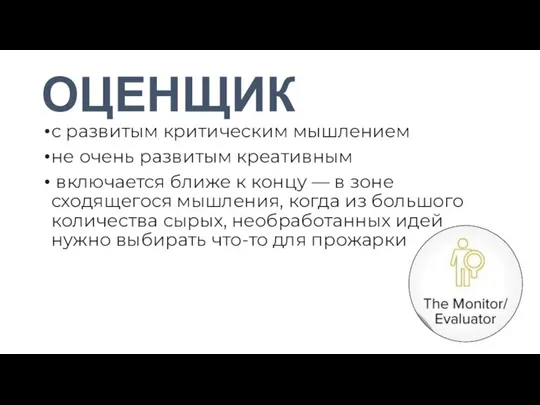 ОЦЕНЩИК с развитым критическим мышлением не очень развитым креативным включается ближе к