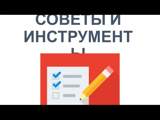 СОВЕТЫ И ИНСТРУМЕНТЫ