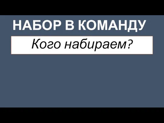 НАБОР В КОМАНДУ Кого набираем?