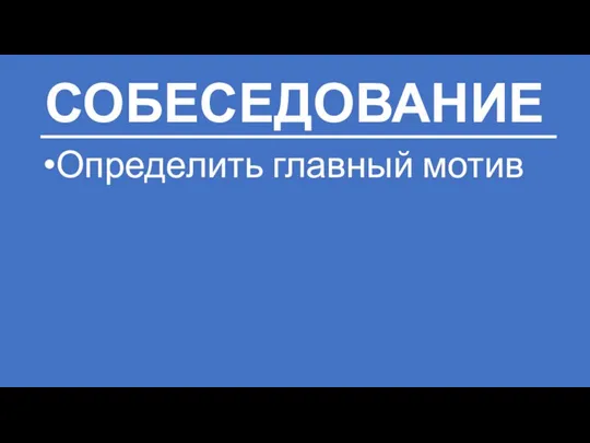 СОБЕСЕДОВАНИЕ Определить главный мотив