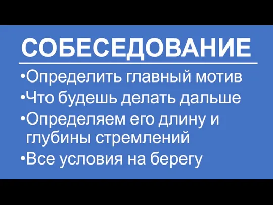 СОБЕСЕДОВАНИЕ Определить главный мотив Что будешь делать дальше Определяем его длину и