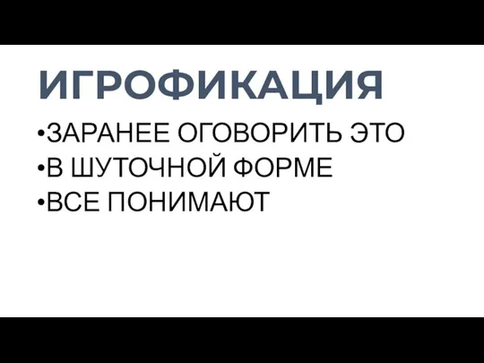 ИГРОФИКАЦИЯ ЗАРАНЕЕ ОГОВОРИТЬ ЭТО В ШУТОЧНОЙ ФОРМЕ ВСЕ ПОНИМАЮТ