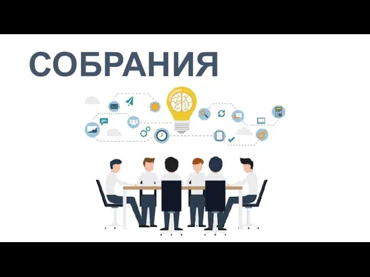 СОБРАНИЯ