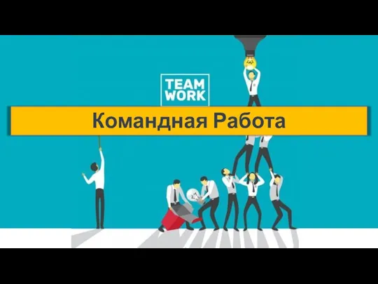 Командная Работа